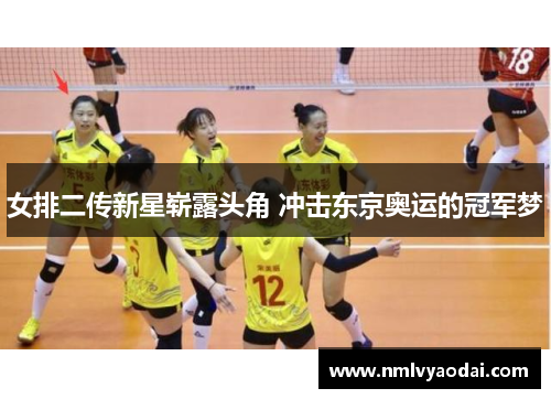 女排二传新星崭露头角 冲击东京奥运的冠军梦