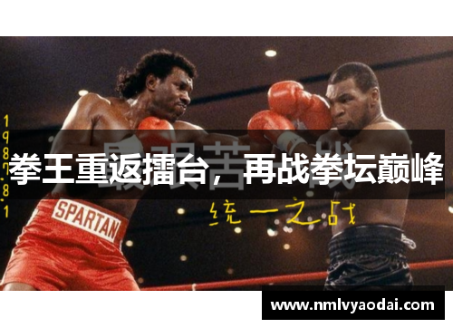 拳王重返擂台，再战拳坛巅峰