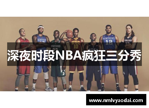 深夜时段NBA疯狂三分秀