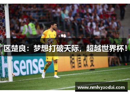 区楚良：梦想打破天际，超越世界杯！
