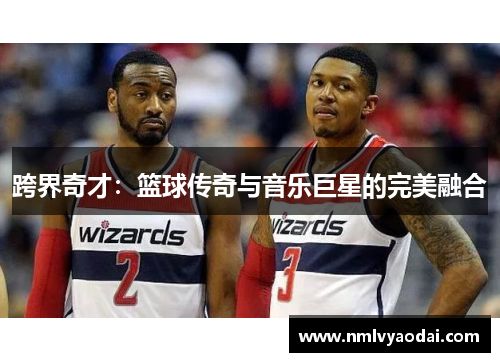 跨界奇才：篮球传奇与音乐巨星的完美融合