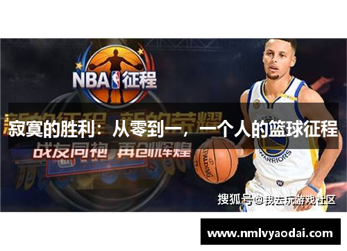 寂寞的胜利：从零到一，一个人的篮球征程